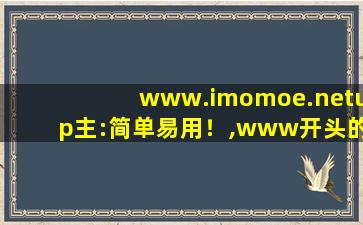 www.imomoe.netup主:简单易用！,www开头的域名